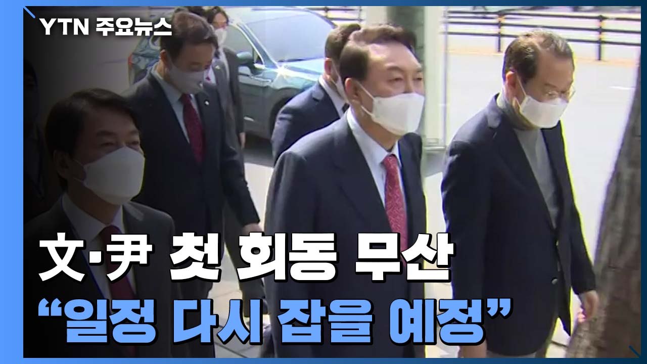 윤 당선인, 회동 무산 뒤 인수위 업무..."실무협의 계속" / YTN
