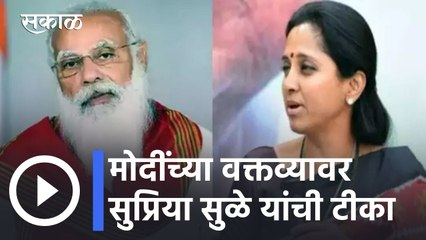 Supriya Sule l मोदींच्या वक्तव्यावर सुप्रिया सुळे यांची टीका; 'द काश्मीर फाईल्स' चित्रपटावरून वाद