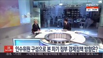 [김대호의 경제읽기] 인수위원 구성으로 본 차기 정부 경제정책 방향은?