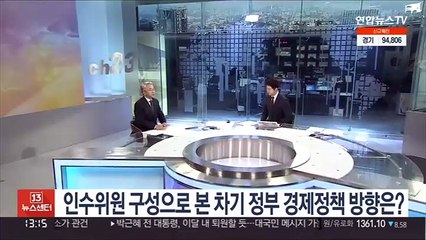 [김대호의 경제읽기] 인수위원 구성으로 본 차기 정부 경제정책 방향은?