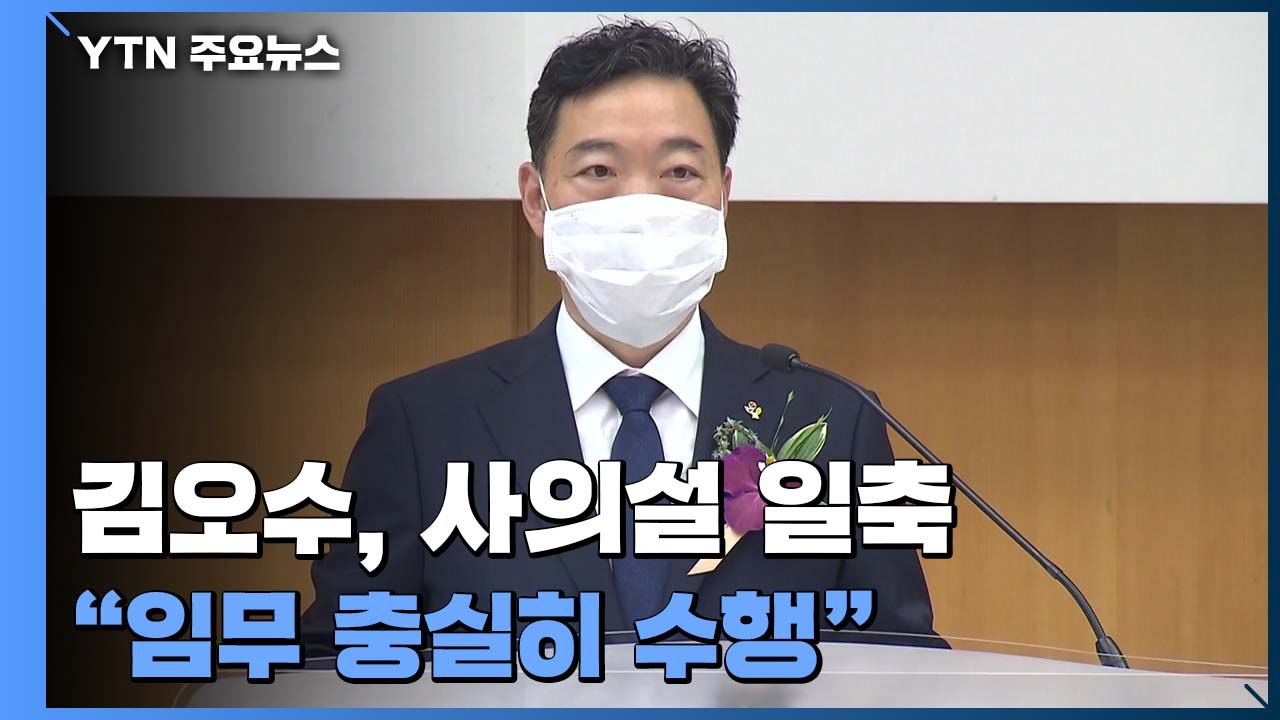 김오수 "본연 임무 충실히 수행"...사의설 일축 / YTN