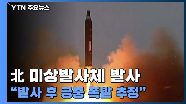 북, 또 미사일 발사... 발사 직후 공중 폭발 추정 / YTN