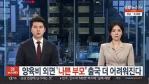 양육비 외면 '나쁜 부모' 출국 더 어려워진다