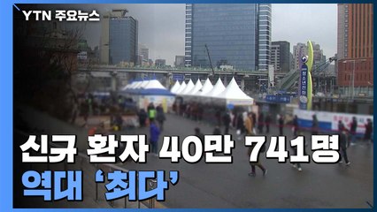 신규 환자 40만 명 넘었다...정부 "오미크론 확산세 절정" / YTN