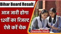 Bihar Board 12th Result: आज जारी होगा बिहार 12वीं बोर्ड का रिजल्ट, ऐसे करें चेक | वनइंडिया हिंदी