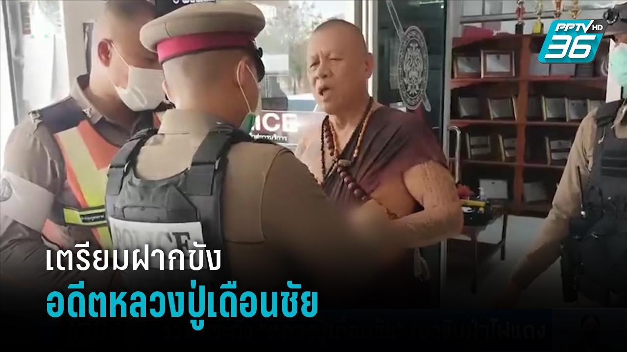เตรียมฝากขัง อดีตหลวงปู่เดือนชัย ตร.จ่อแจ้งข้อก...