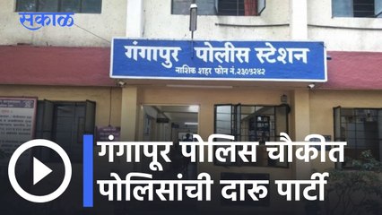 Nashik l गंगापूर पोलिस चौकीत पोलिसांची दारू पार्टी l Sakal