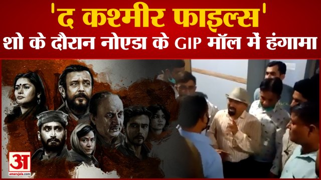 थियेटर में बीच में रोकी गई फिल्म 'द कश्मीर फाइल्स', दर्शकों ने किया हंगामा| The Kashmir Files | GIP
