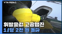 전국 휘발윳값 고공행진...1ℓ에 2천 원 돌파 / YTN