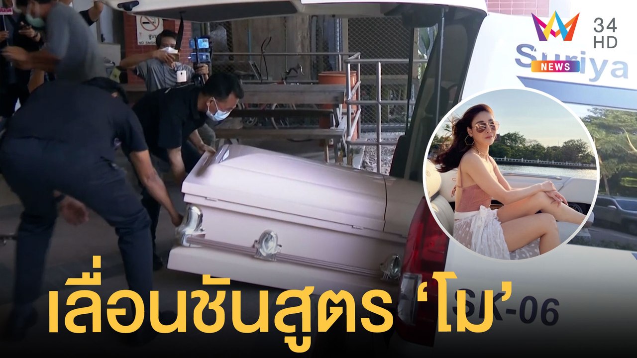 เลื่อนผ่าชันสูตร "แตงโม นิดา" รอบ 2 เชิญ "หมอพร...