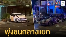 เก๋งพุ่งชนมอเตอร์ไซค์ กระแทกรถชาวบ้านกลางแยกเสนา | ข่าวเที่ยงอมรินทร์ | 16 มี.ค.65