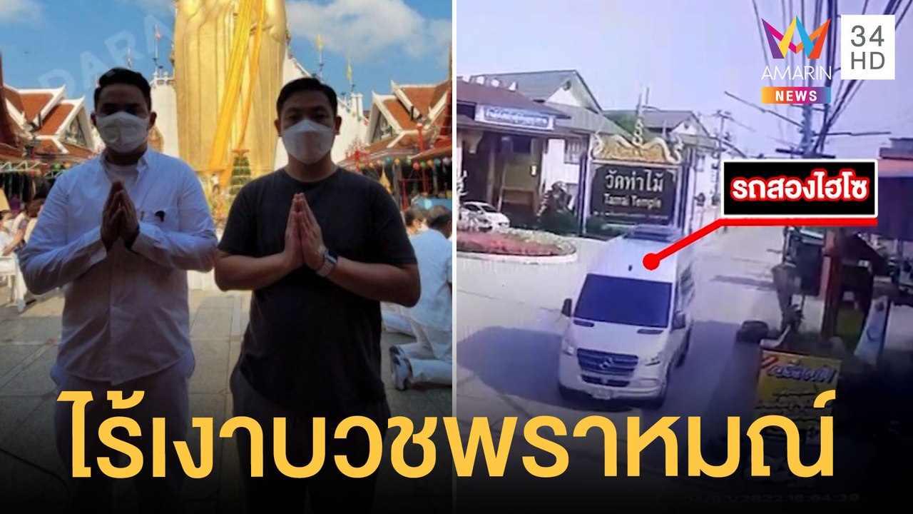 "ไฮโซปอ-โรเบิร์ต" ไร้เงาบวชพราหมณ์วัดท่าไม้ คาดไปบวชราชบุรีแทน | ข่าวเที่ยงอมรินทร์ | 16 มี.ค.65