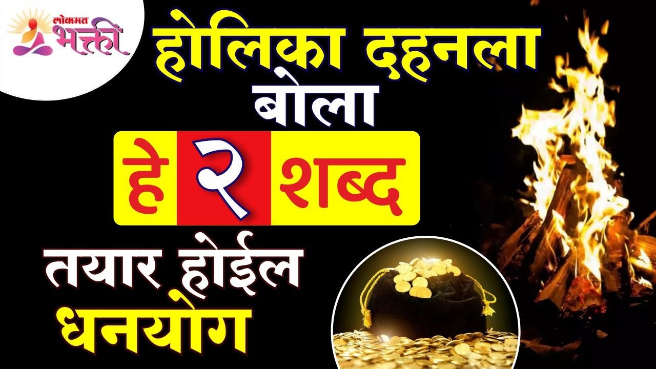 होलिका दहनला कोणते २ शब्द बोलल्यावर धनयोग तयार...
