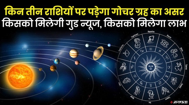 12 अप्रैल 2022 को बढ़ेगा गोचर ग्रह का प्रभाव, तीन राशियों पर होगा सबसे ज्यादा असर