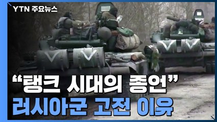 "탱크 시대의 종언"...러시아군 고전하게 만든 현대식 무기들 / YTN