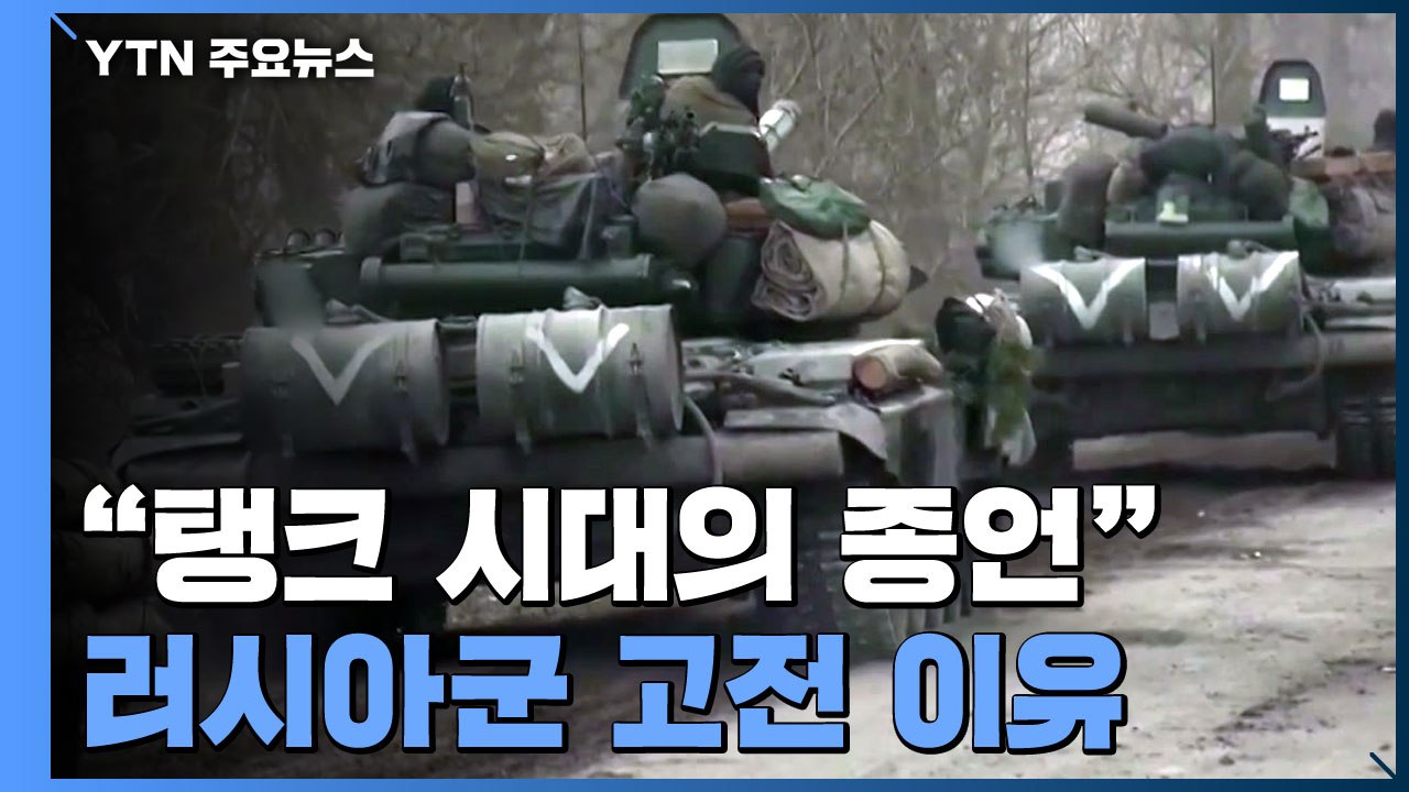 "탱크 시대의 종언"...러시아군 고전하게 만든 현대식 무기들 / YTN