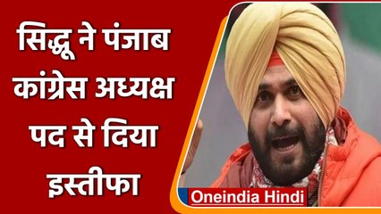 Punjab Assembly Elections 2022: पंजाब कांग्रेस अध्यक्ष पद से Navjot Sidhu का इस्तीफा |वनइंडिया हिंदी