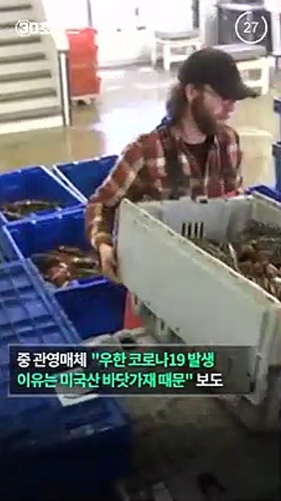 [30초뉴스] 중국 관영매체 "코로나 기원은 미국 바닷가재 때문"