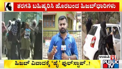 ಹೈಕೋರ್ಟ್ ಆದೇಶದ ಬೆನ್ನಲ್ಲೇ ಕಾಲೇಜಿಗೆ ಹಿಜಬ್‌ಧಾರಿಗಳು ಗೈರು | Udupi | Hijab Verdict