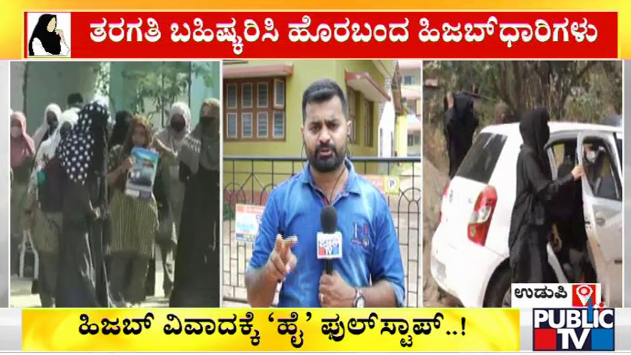 ಹೈಕೋರ್ಟ್ ಆದೇಶದ ಬೆನ್ನಲ್ಲೇ ಕಾಲೇಜಿಗೆ ಹಿಜಬ್‌ಧಾರಿಗಳು ಗೈರು | Udupi | Hijab Verdict
