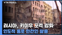 러시아군, 키이우 포격 강화...마리우폴서 이틀째 민간인 탈출 / YTN