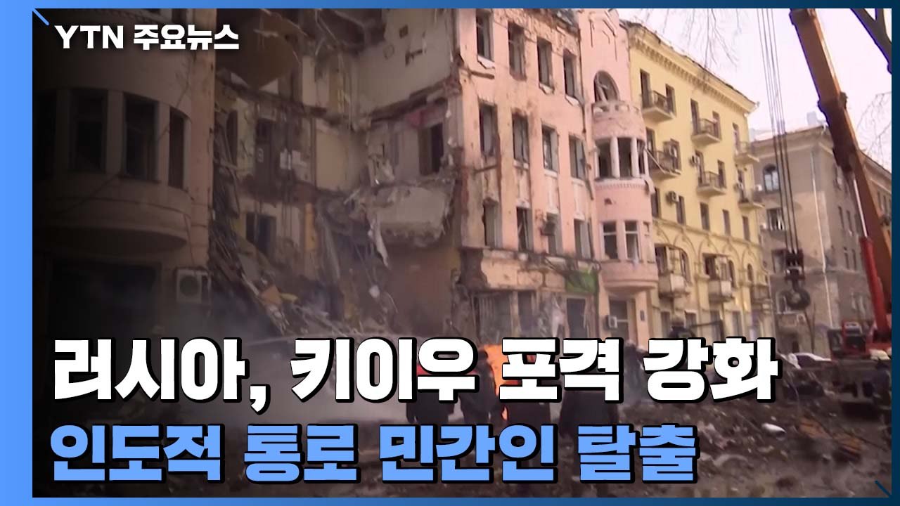 러시아군, 키이우 포격 강화...마리우폴서 이틀째 민간인 탈출 / YTN