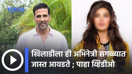 Akshay Kumar's Favourite Actress | कोण आहे खिलाडी अक्षय कुमारची फेवरेट अभिनेत्री | Sakal Media |