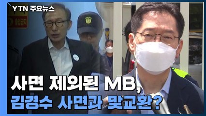 사면 제외된 MB, 김경수 사면과 맞교환?..."서로 사안이 다르다" / YTN