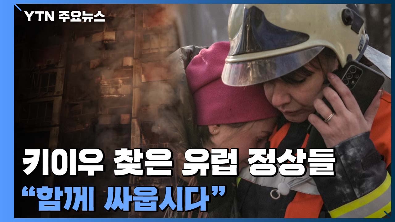 '화염 키이우' 찾은 유럽 정상들 "함께 싸웁시다" / YTN