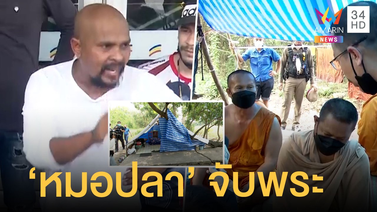 หมอปลาบุกจับพระตั้งเต็นท์ในป่า บิณฑบาตเสร็จไม่ก...