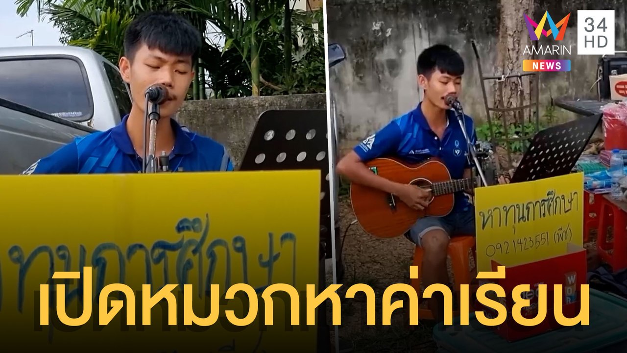 นศ.ร้องเพลงดีดกีตาร์เปิดหมวกหาทุนการศึกษา | ข่า...