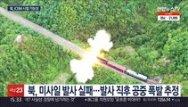 북 미사일, '발사 초기 폭발'로 실패 추정…ICBM 가능성