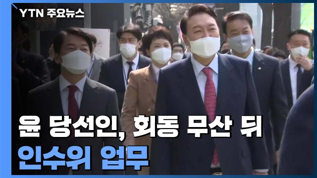 尹 당선인, 회동 무산 뒤 인수위 업무... 실무협의 계속 / YTN