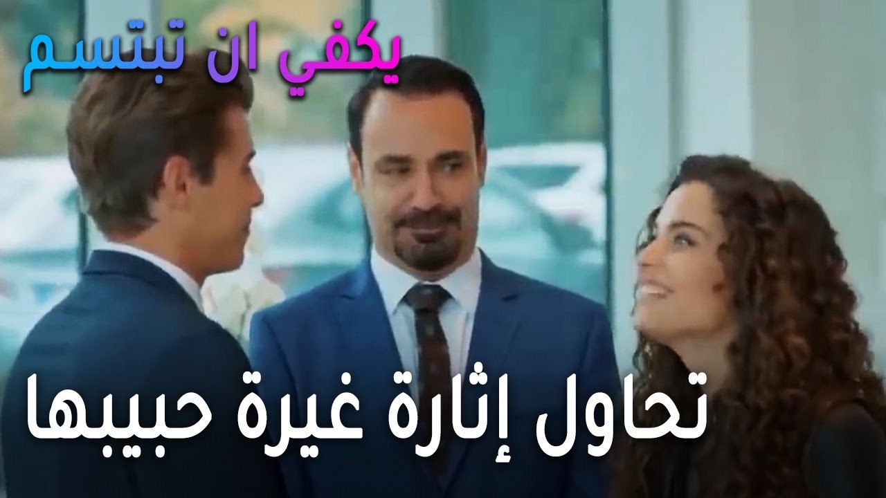 يكفي أن تبتسم الحلقة 14 - تحاول إثارة غيرة حبيبها