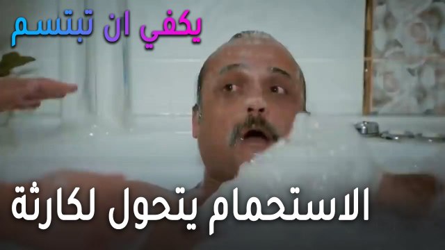 يكفي أن تبتسم الحلقة 14 - الاستحمام يتحول لكارثة