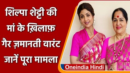 Shilpa Shetty की मां Sunanda के खिलाफ जारी हुआ गैर जमानती वारंट, जानिए मामला | वनइंडिया हिंदी