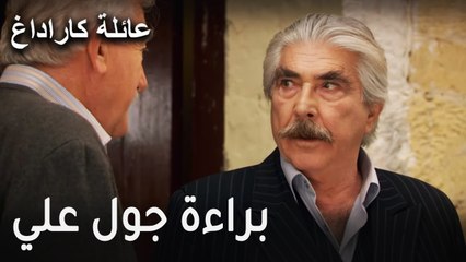 عائلة كاراداغ الحلقة 10 - براءة جول علي
