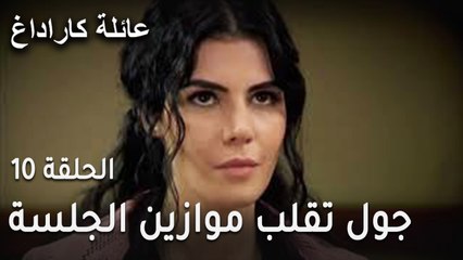 عائلة كاراداغ الحلقة 10 - جول حياة تقلب موازين الجلسة