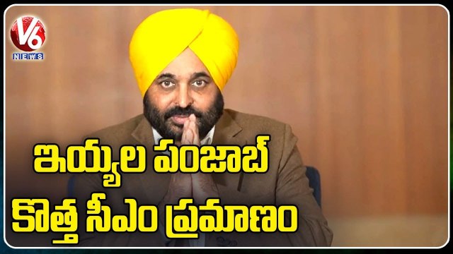 Y2Mate.is - Bhagwant Mann To Take Charge As Punjab CM V6 News-u8XkSigoTWA-720p-1647415084707