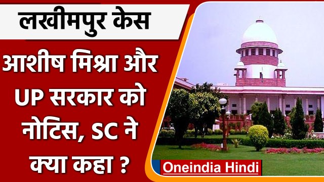 lakhimpur case: Ashish Mishra और UP सरकार को नोटिस, SC ने क्या कहा? | वनइंडिया हिंदी