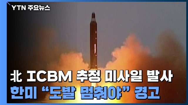 북, 또 미사일 발사... 발사 직후 공중 폭발 추정 / YTN