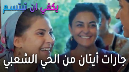 يكفي أن تبتسم الحلقة 14 - زيارة جارات أيتان من الحي الشعبي إلى الفيلا