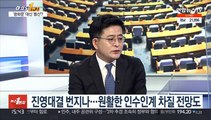 [여의도1번지] 문대통령-윤당선인 회동 불발…사면·인사 입장차?
