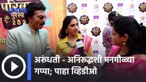 Star Pravah Parivar Puraskar 2022 | Aai Kuthe Kay Karte | अरूंधती - अनिरूद्ध आले एकत्र | Sakal Media