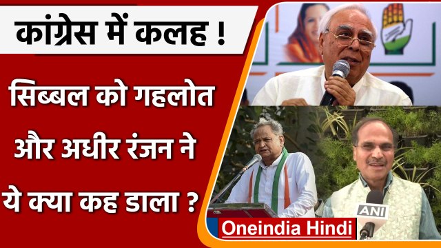 UP Election Results 2022: Kapil Sibal पर Adhir Ranjan के बाद Ashok Gehlot का तंज | वनइंडिया हिंदी