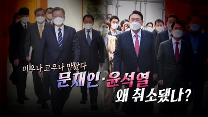 [영상] 미우나 고우나 만났다...역대 당선인 대통령 회동 / YTN