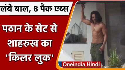 Pathan के सेट से Shah Rukh khan की तस्वीर Leak, 8 Packs abs में लगे कमाल | वनइंडिया हिंदी