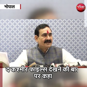 भोपाल (मप्र) : गृहमंत्री नरोत्तम मिश्र जाएंगे जम्मू-कश्मीर