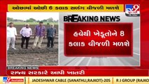 Gujarat Govt to provide reimbursement to farmers for loss due to inadequate power supply _ TV9News