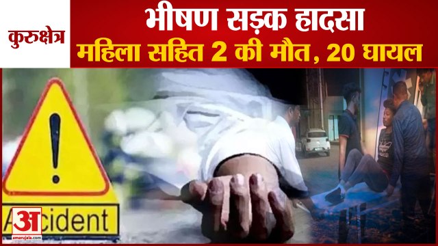 Road Accident In kurukshetra 2 killed 20 Injured|कुरुक्षेत्र में भीषण सड़क हादसा, दो की मौत,20 घायल